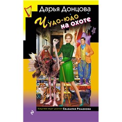 Эксмо Дарья Донцова "Чудо-юдо на охоте (формат клатчбук)"