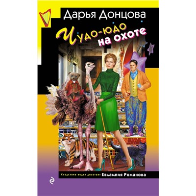 Эксмо Дарья Донцова "Чудо-юдо на охоте (формат клатчбук)"