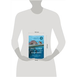 Эксмо Массимо Ваккетта "Расскажи мне что-нибудь хорошее. История о маленьких ежиках и необыкновенном спасении дельфина Каси"