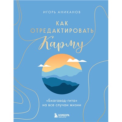 Эксмо Игорь Аниканов "Как отредактировать карму. "Бхагавад-Гита" на все случаи жизни"