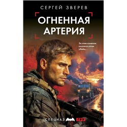 Эксмо Сергей Зверев "Огненная артерия"