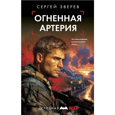 Эксмо Сергей Зверев "Огненная артерия"