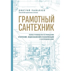 Эксмо Дмитрий Пыжьянов "Грамотный сантехник. Полное руководство по проведению отопления, водоснабжения и канализации в загородном доме"