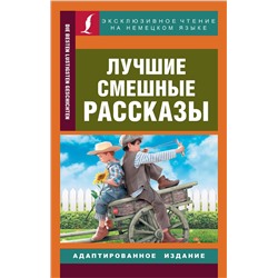 АСТ . "Лучшие смешные рассказы"