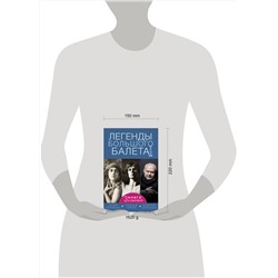 АСТ Диана Солвей, Лиан Гийом, Инесса Плескачевская "Легенды большого балета"