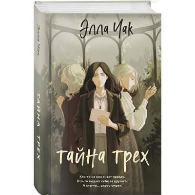 Эксмо Элла Чак "Тайна трех (#1)"