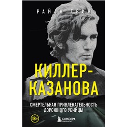 458112 Эксмо Райан Грин "Киллер-Казанова. Смертельная привлекательность дорожного убийцы"