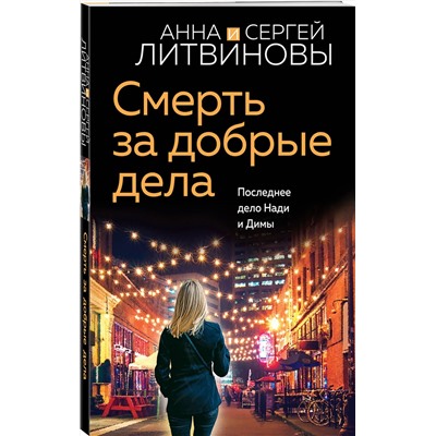 Эксмо Анна и Сергей Литвиновы "Смерть за добрые дела"