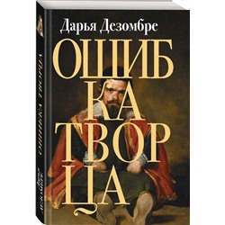 Эксмо Дарья Дезомбре "Ошибка Творца"