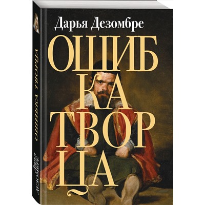Эксмо Дарья Дезомбре "Ошибка Творца"