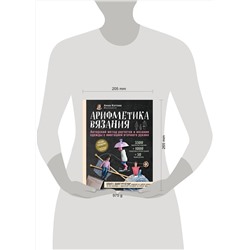 Эксмо Анна Котова "Арифметика вязания. Авторский метод расчетов и вязания одежды с имитацией втачного рукава"
