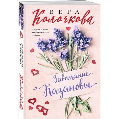 Эксмо Вера Колочкова "Завещание Казановы"