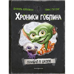 Эксмо Даниэль Блекманн, Томас Гуссунг "Скандал в школе (# 1)"