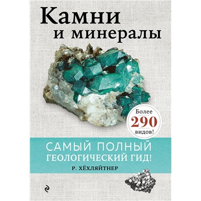 Эксмо Руперт Хёхляйтнер "Камни и минералы"