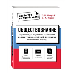 Эксмо С. М. Шахрай, А. А. Тедеев "Обществознание. Справочник для подготовки к ЕГЭ на основе Конституции Российской Федерации с изменениями 2020 года"