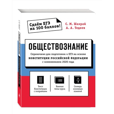 Эксмо С. М. Шахрай, А. А. Тедеев "Обществознание. Справочник для подготовки к ЕГЭ на основе Конституции Российской Федерации с изменениями 2020 года"