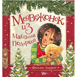 АСТ Харрис Филлис "Медвежонок из магазина подарков"