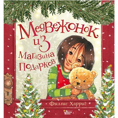 АСТ Харрис Филлис "Медвежонок из магазина подарков"