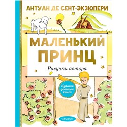 АСТ Сент-Экзюпери, Антуант де "Маленький принц. Рисунки автора"