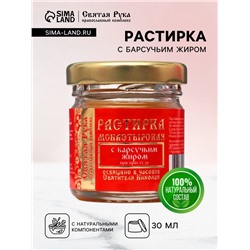 Растирка с барсучьим жиром «Святая Рука» при простуде, 30 мл