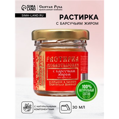 Растирка с барсучьим жиром «Святая Рука» при простуде, 30 мл