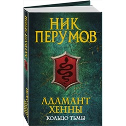 Эксмо Ник Перумов "Адамант Хенны"