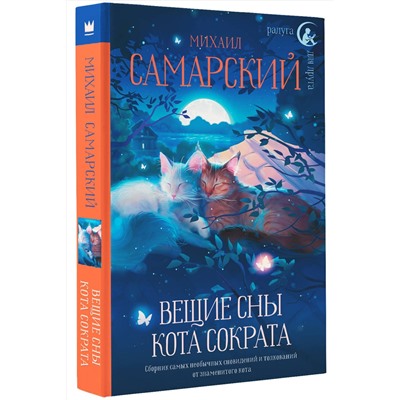 АСТ Михаил Самарский "Вещие сны кота Сократа"