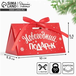Бонбоньерка новогодняя «Новогодний подарок», 10×5.5×5.5 см, Новый год