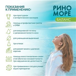 Аэрозоль РиноМоре Баланс, 50 мл.