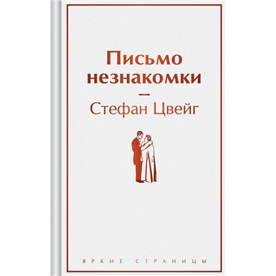 Эксмо Стефан Цвейг "Письмо незнакомки"