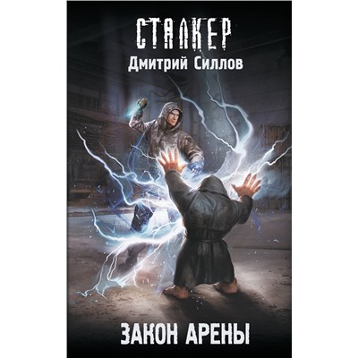 450773 АСТ Дмитрий Силлов "Закон Арены"