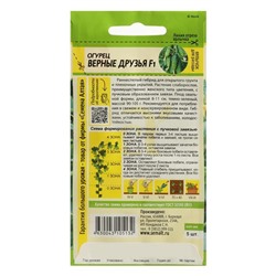 Семена Огурец "Верные друзья", F1, 5 шт