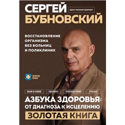 Эксмо Сергей Бубновский "Азбука здоровья: от диагноза к исцелению. Восстановление организма без больниц и поликлиник"
