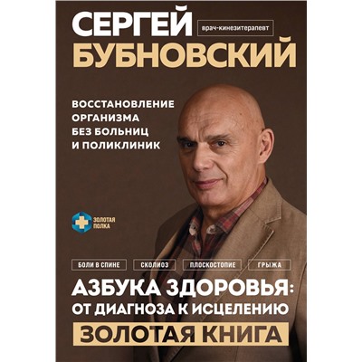 Эксмо Сергей Бубновский "Азбука здоровья: от диагноза к исцелению. Восстановление организма без больниц и поликлиник"