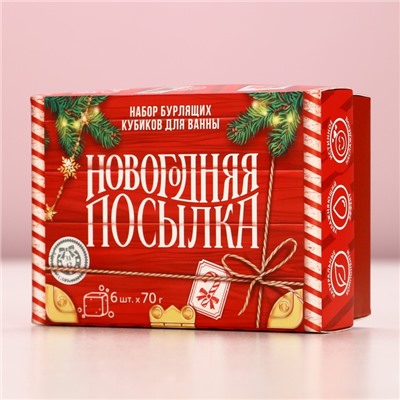 Бомбочки для ванны с добавками «Праздничная посылка», 6×70 г, Чистое счастье