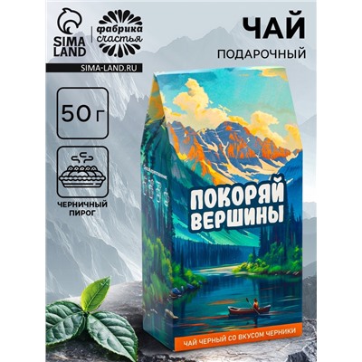 Чай черный «Покоряй вершины», со вкусом черничный пирог, 50 г