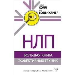 АСТ Майкл Холл, Боб Боденхамер "НЛП. Большая книга эффективных техник"