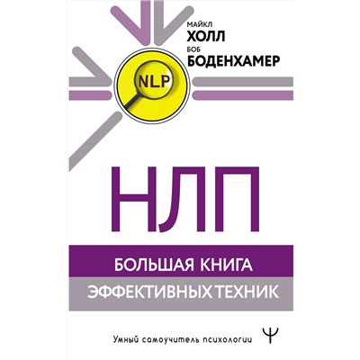 АСТ Майкл Холл, Боб Боденхамер "НЛП. Большая книга эффективных техник"