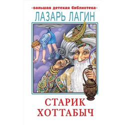АСТ Лагин Л.И. "Старик Хоттабыч"