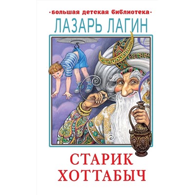АСТ Лагин Л.И. "Старик Хоттабыч"
