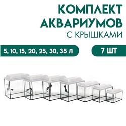 Комплект аквариумов с крышками "Матрешка"-7 шт, Прямоугольный, 5,10,15,20,25,30,35л, беленый