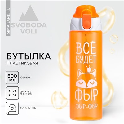 Бутылка для воды пластиковая «Всё будет», 600 мл