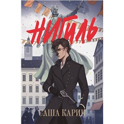 Эксмо Карин Саша "Нигиль"