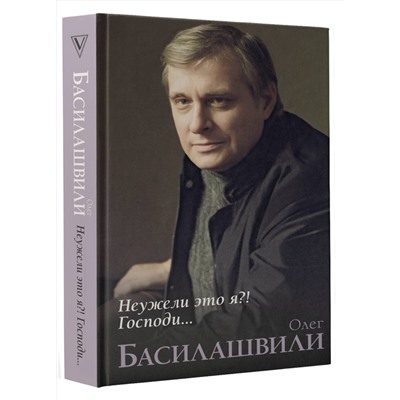 АСТ Басилашвили О.В. "Неужели это я?! Господи..."