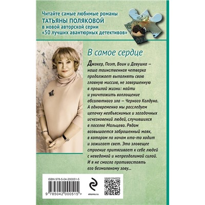 Эксмо Татьяна Полякова "В самое сердце"
