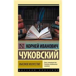 АСТ Корней Иванович Чуковский "Высокое искусство"
