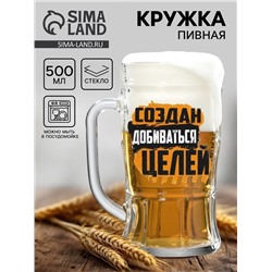Кружка пивная с надписью «Создан добиваться целей», 500 мл