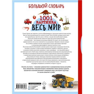 АСТ Ликсо В.В., Медведев Д.Ю., Спектор А.А. "Большой словарь. Весь мир. 1001 картинка"