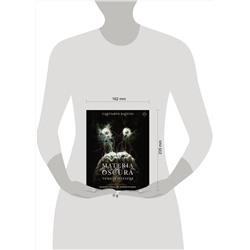 АСТ Сантьяго Карузо "MATERIA OSCURA. Темная материя"