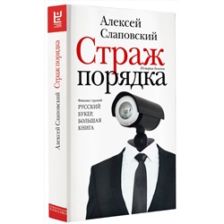 АСТ Алексей Слаповский "Страж порядка"